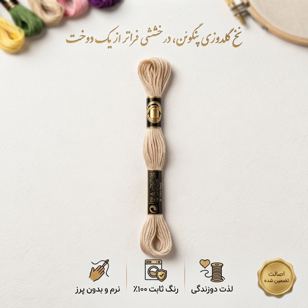 نخ گلدوزی پنگوئن P543