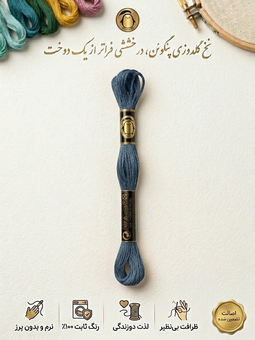 نخ گلدوزی پنگوئن P931